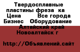 Твердосплавные пластины,фреза 8ка  › Цена ­ 80 - Все города Бизнес » Оборудование   . Алтайский край,Новоалтайск г.